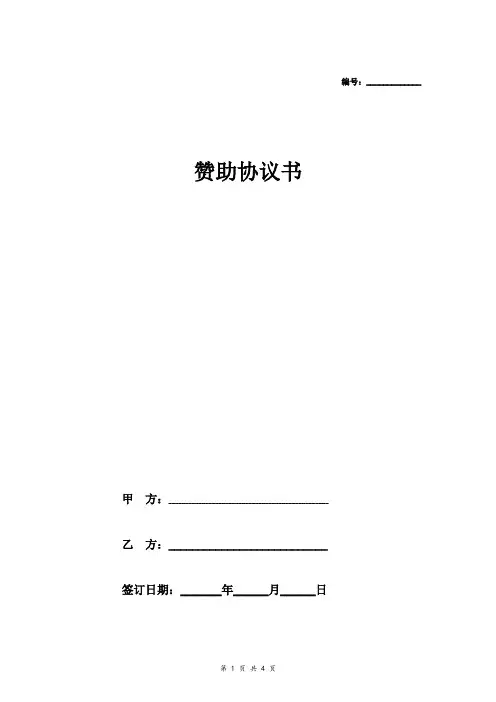 赞助合同协议书