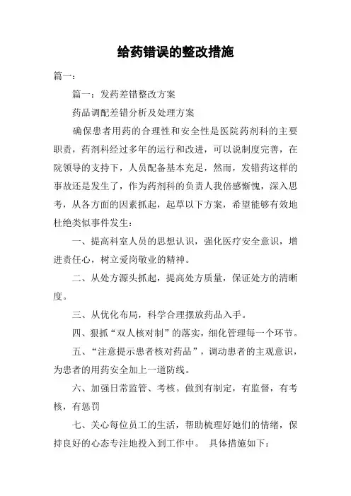 给药错误的整改措施