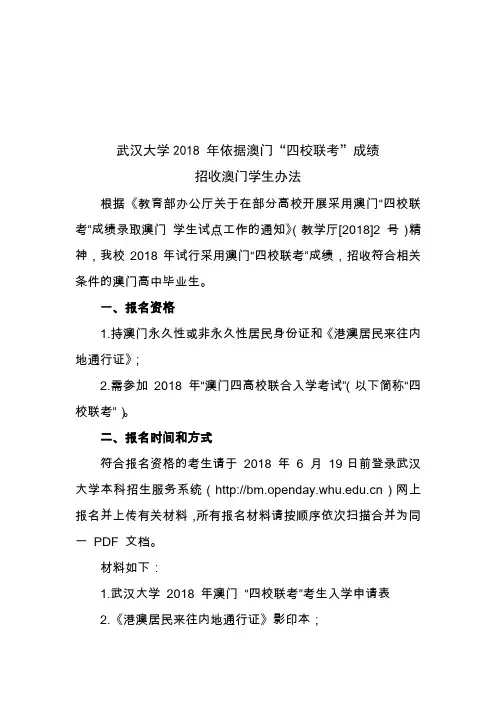 武汉大学2018年依据澳门四校联考成绩招收澳门学生办法