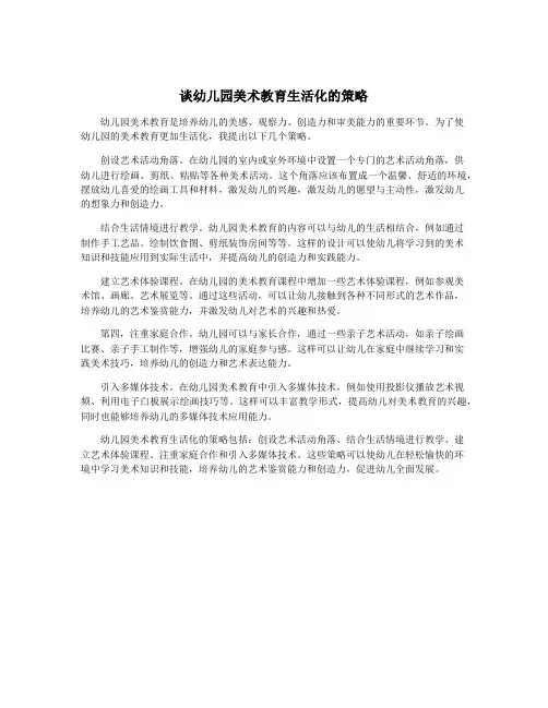 谈幼儿园美术教育生活化的策略