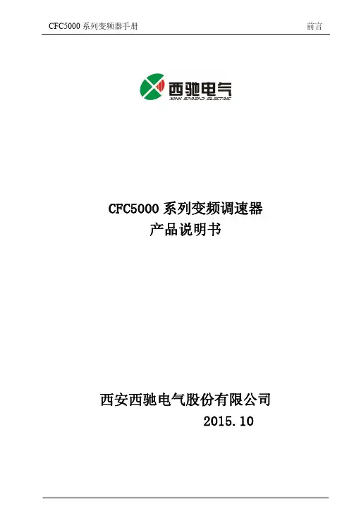 西驰电气CFC5000通用变频器使用说明书
