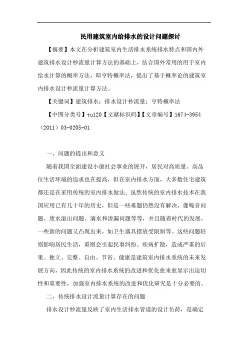 民用建筑室内给排水的设计问题探讨论文