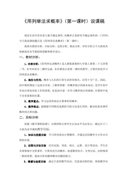 用列举法求概率说课稿docx