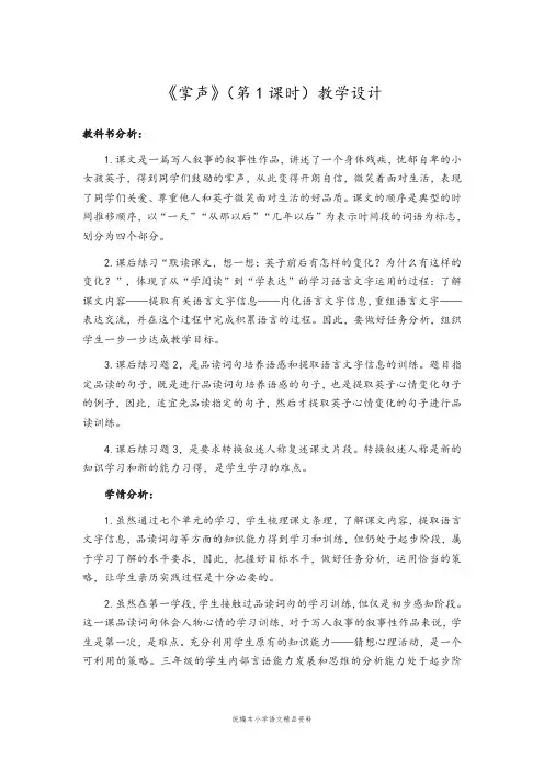 统编版【教育部编写】三年级上册语文教案-第八单元25 掌声(第1课时) 人教(部编版)