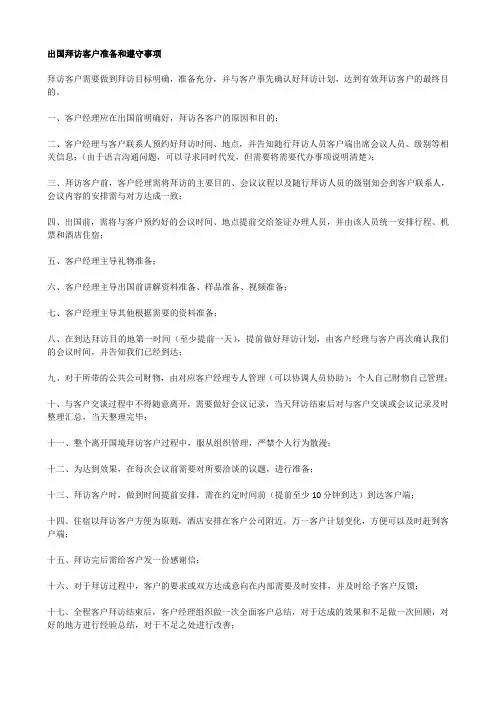 出国拜访客户准备和遵守事项