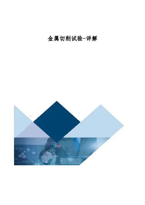 金属切削试验-详解