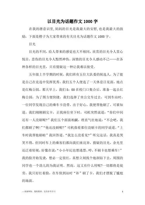 以目光为话题作文1000字