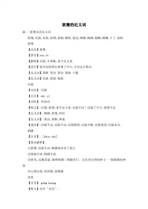 犹豫的近义词
