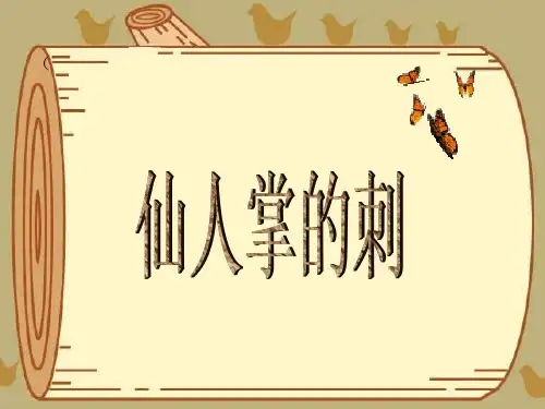 五年级上册科学课件 仙人掌的刺丨冀教版 (共14页)PPT