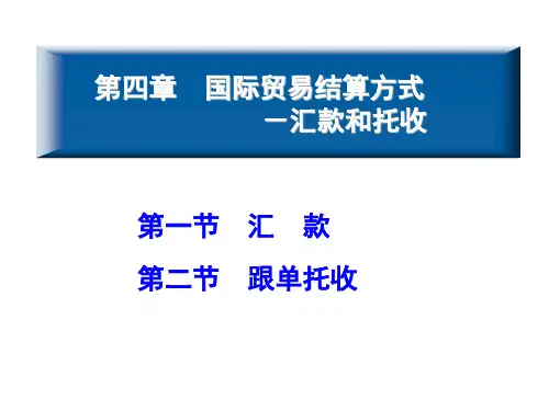 汇款和托收