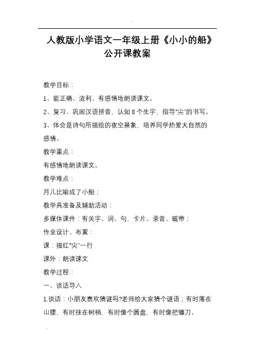 人教版小学语文一年级上册小小的船公开课教案