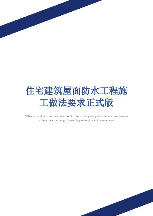 住宅建筑屋面防水工程施工做法要求正式版