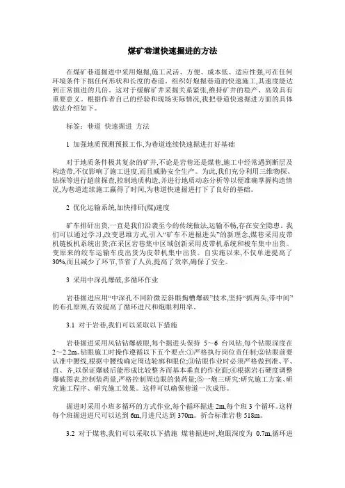 煤矿巷道快速掘进的方法