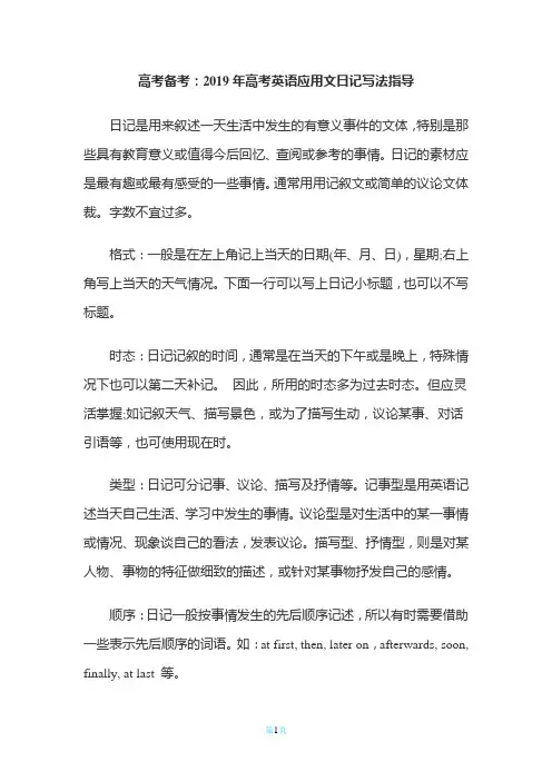 2019年高考英语作文写作指南：高考英语应用文日记写法指导