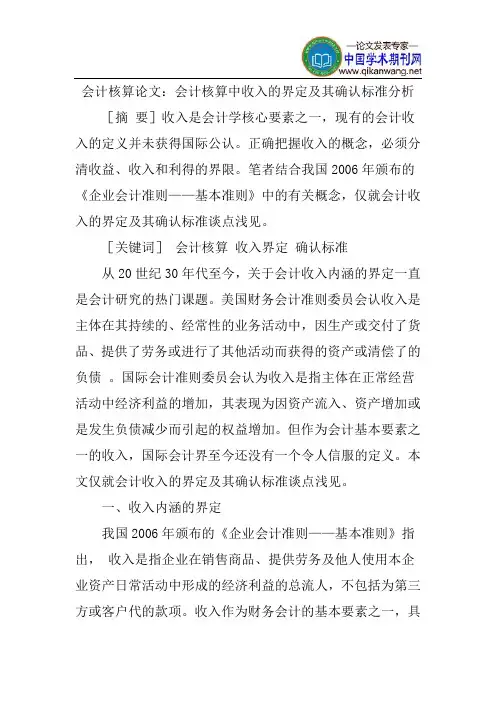 会计核算论文：会计核算中收入的界定及其确认标准分析