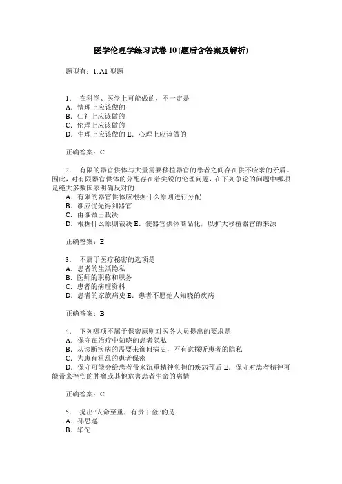 医学伦理学练习试卷10(题后含答案及解析)