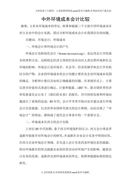 中外环境成本会计比较