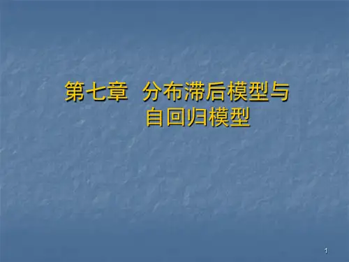 第七章 分布滞后模型