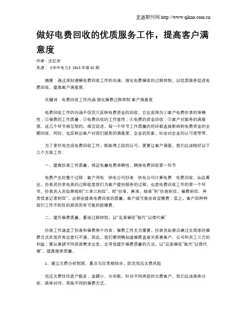 做好电费回收的优质服务工作,提高客户满意度
