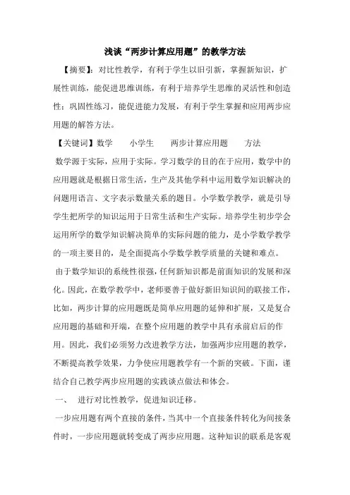 “两步计算应用题”教学方法论文