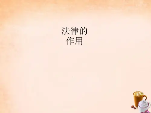 七年级政治下册3.7法律的作用课件2教科版(精)