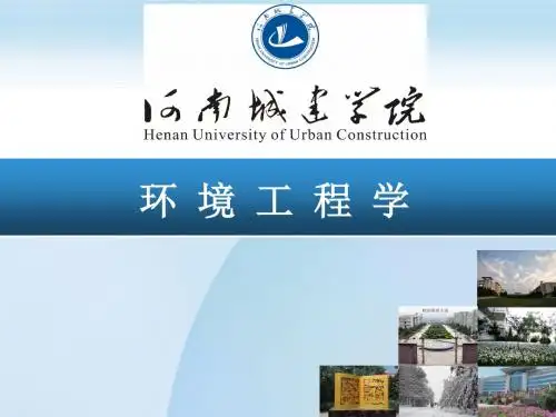 【4】第三章 水的生物化学处理方法(2)