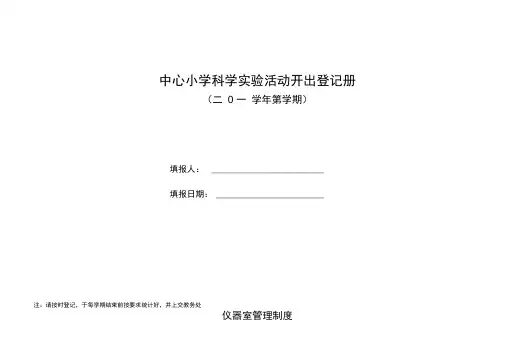 科学实验室登记表44262