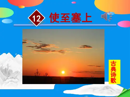 《使至塞上》PPT下载【精品推荐课件】