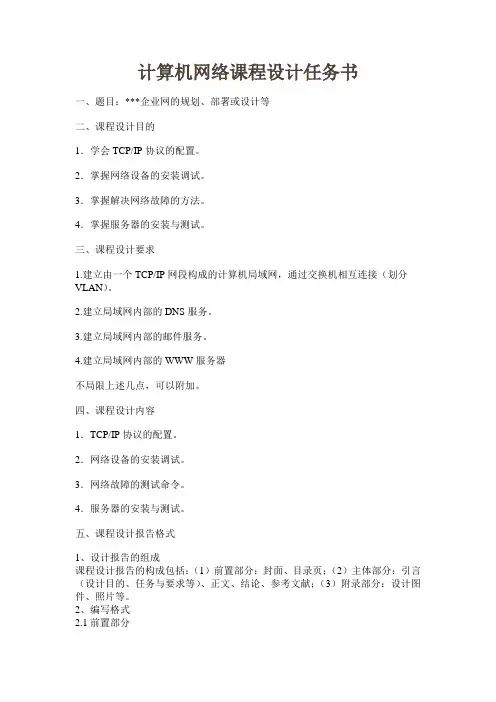 计算机网络课程设计任务书