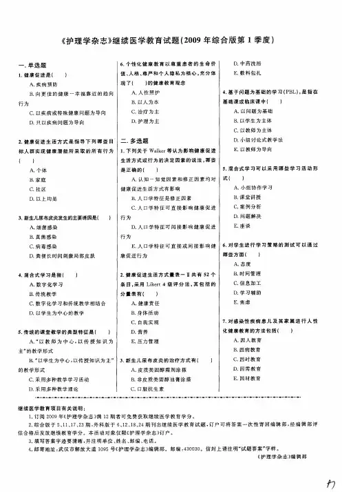 《护理学杂志》继续医学教育试题(2009年综合版第1季度)