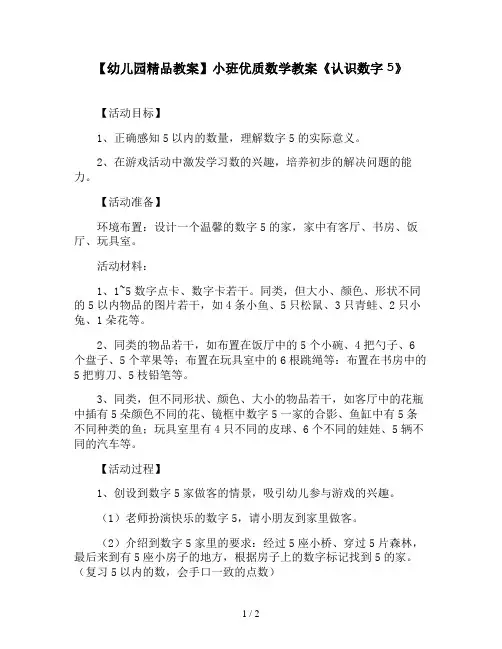 【幼儿园精品教案】小班优质数学教案《认识数字5》