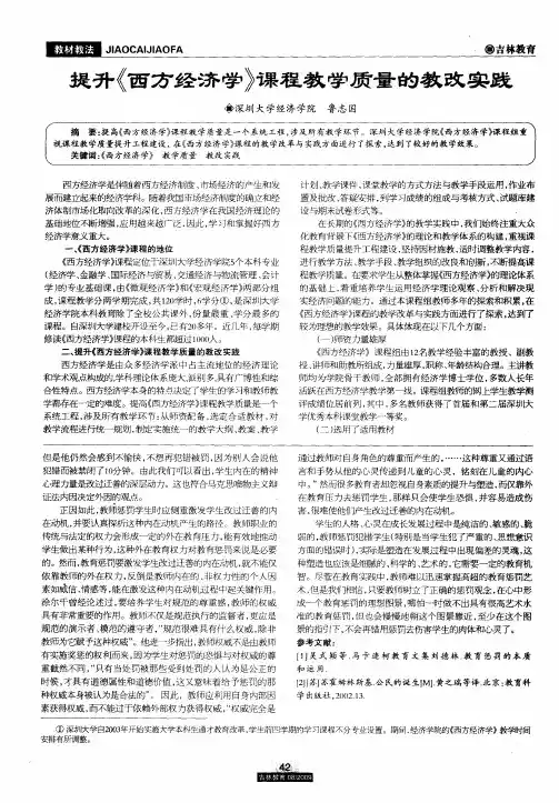 提升《西方经济学》课程教学质量的教改实践