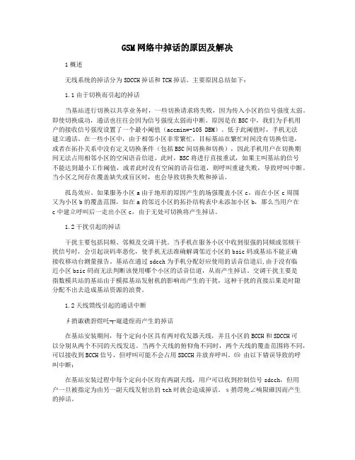 GSM网络中掉话的原因及解决