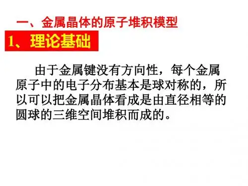 金属晶体堆积模型及计算公式
