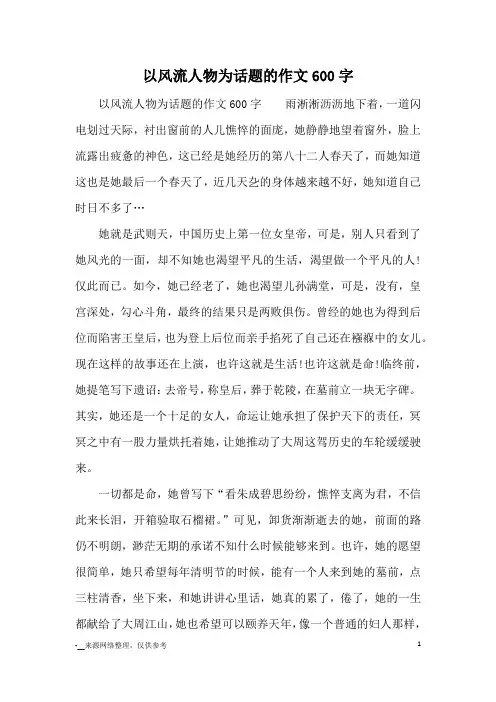 以风流人物为话题的作文600字_九年级写人