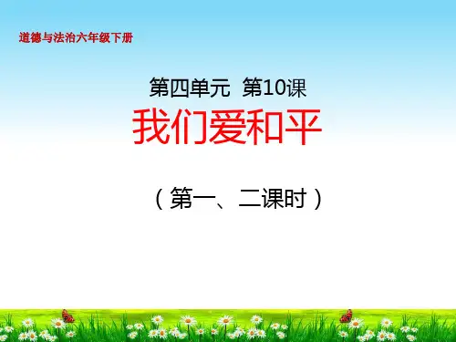 部编版六年级道德与法治下册第10课《我们爱和平》课件(第一、二课时)