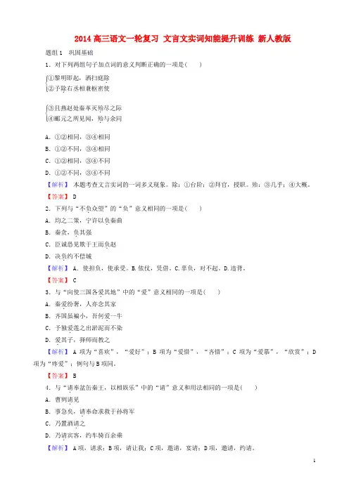 2014高三语文一轮复习 文言文实词知能提升训练 新人教版