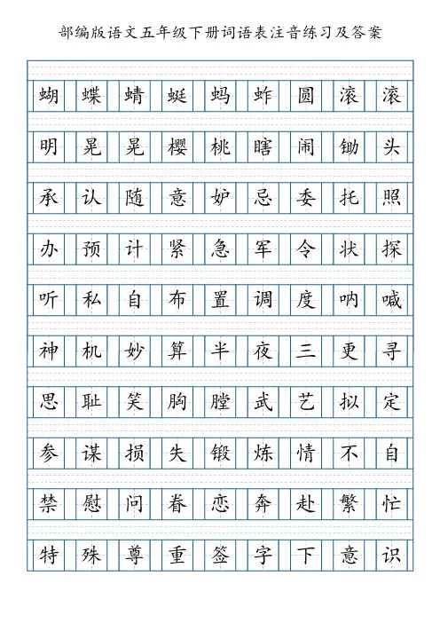 部编版语文五年级下册词语表注音练习(8页,附答案)