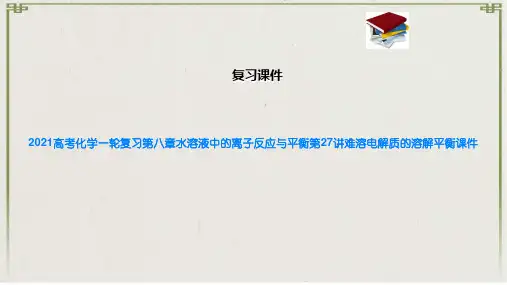 2021高考化学一轮复习第八章水溶液中的离子反应与平衡第27讲难溶电解质的溶解平衡课