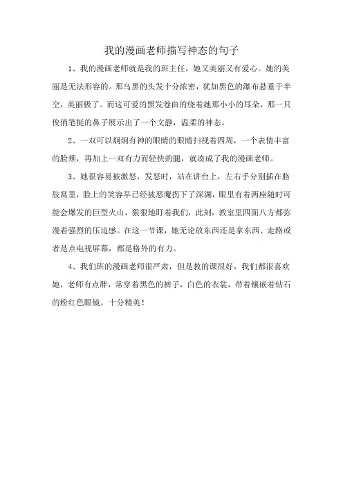 我的漫画老师描写神态的句子