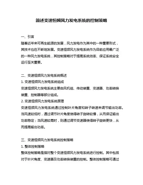 简述变速恒频风力发电系统的控制策略