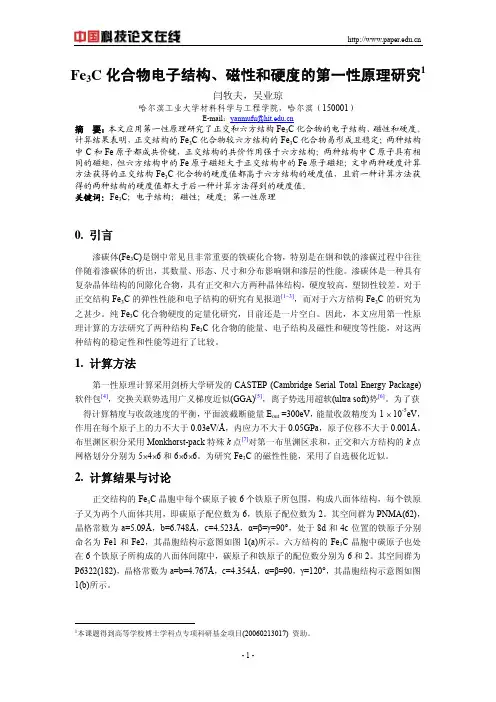 Fe3C化合物电子结构、磁性和硬度的第一性原理研究