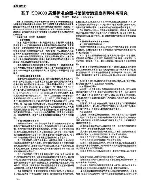 基于ISO9000质量标准的图书馆读者满意度测评体系研究