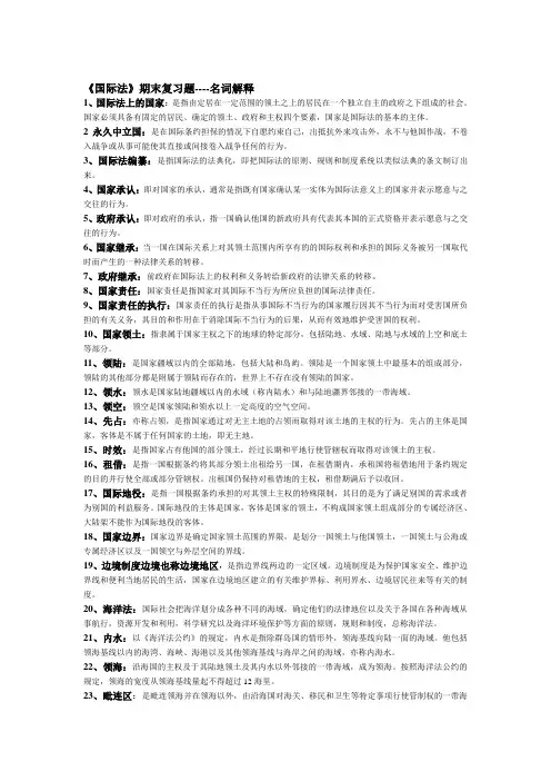 国际法复习资料
