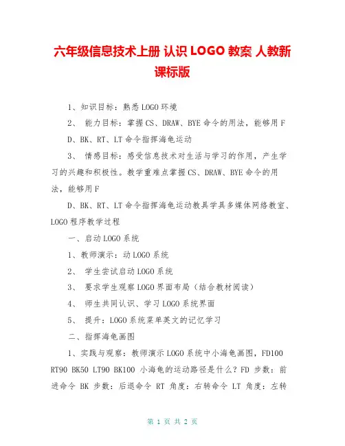 六年级信息技术上册 认识LOGO教案 人教新课标版