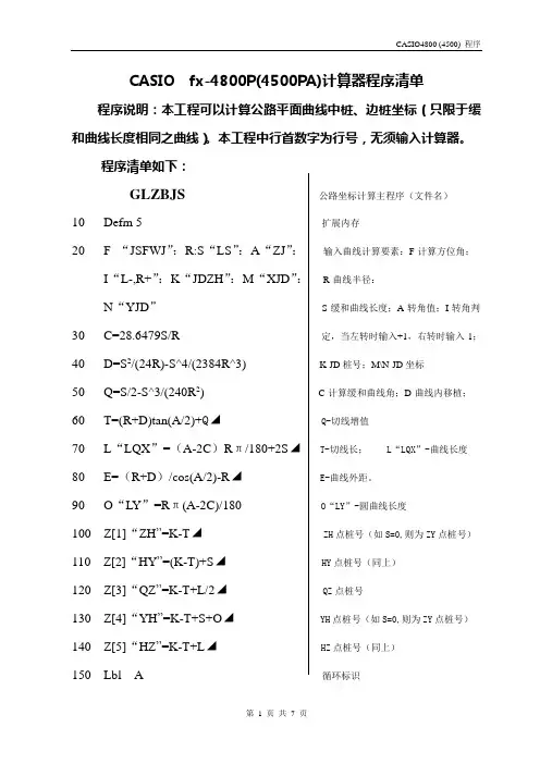 CASIO计算器公路施工放样程序