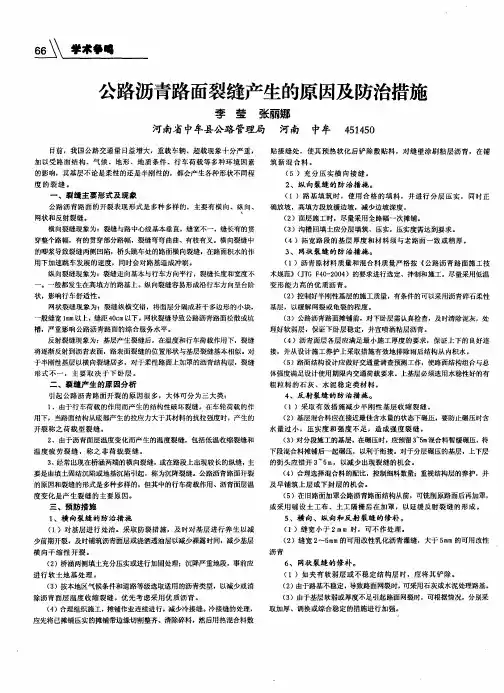 公路沥青路面裂缝产生的原因及防治措施