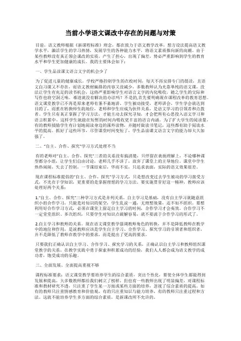 当前小学语文课改中存在的问题与对策