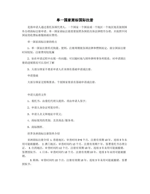单一国家商标国际注册