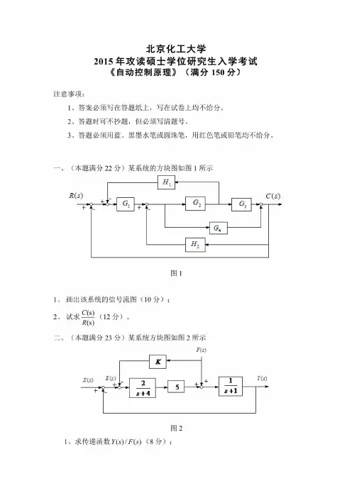 2015年北京化工大学自动控制原理考研真题